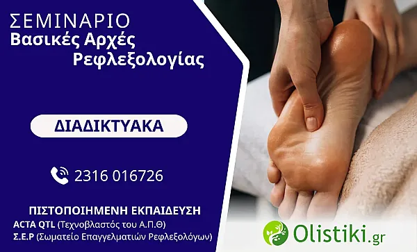 WORKSHOP - Βασικές Αρχές Ρεφλεξολογίας – Διαδικτυακό